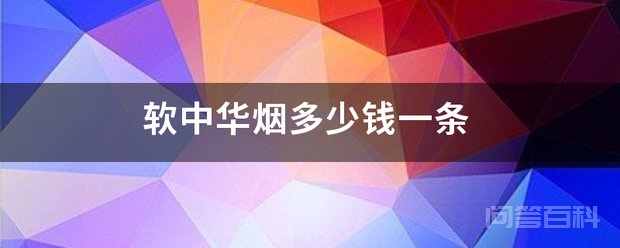 软中华烟多少钱一条 软中华市场零售价格