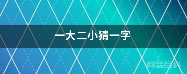 一大二小猜一字 奈