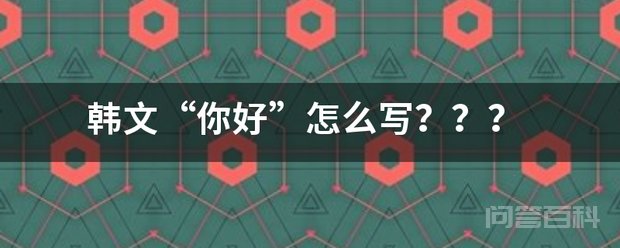 韩语的你好用中文读应该是