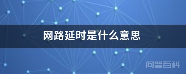 网路延时是开云手机站登录入口新手怎么玩意思 网络延时(网路延时)指一个数据包从用