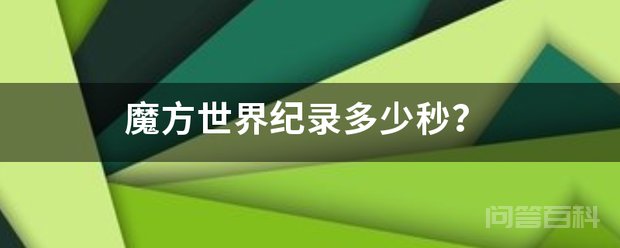 魔方世界纪录多少秒? 三阶魔方魔方世界纪录是3.47秒