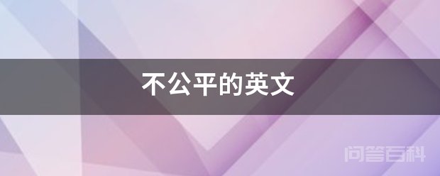 不公平的英文 unfair 英[ˌʌnˈfeə(r