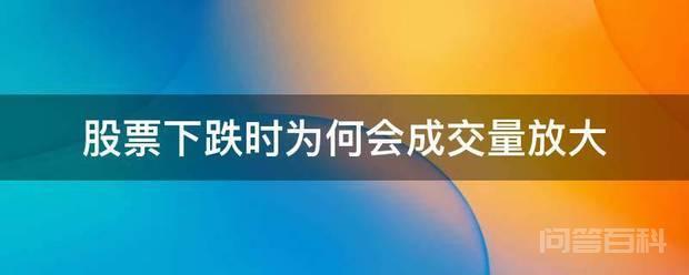 股票下跌时为何会成交量放大 股票下跌时成交量放大
