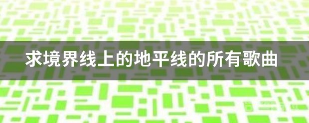 求境界线上的地平线的所有歌曲 境界线上的地平线『境界线上のホライゾ