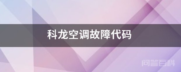 科龙空调故障代码 科龙KFR-50
