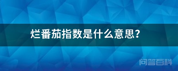 烂番茄指数是开云手机站登录入口新人权益意思? 烂番茄指数是美国的一个影评网站