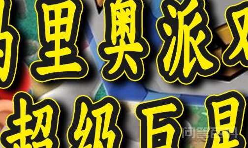 《马里奥派对》超级巨星区别是开云最新版下载? 区别是《马里奥派对》通过新机制进一步