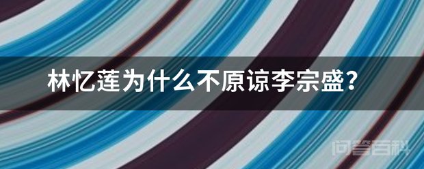 林忆莲不原谅李宗盛是因为在这场婚姻中