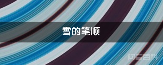 雪的笔顺 雪的笔顺为横