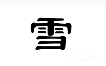 雪的笔顺 横撇/横钩