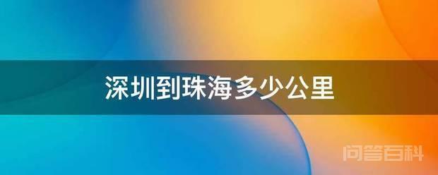 深圳到珠海多少公里 深圳到珠海约160.2公里