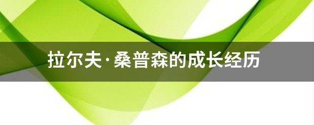 拉尔夫·桑普森的成长经历 普森在弗吉尼亚州的哈里斯堡(Harr