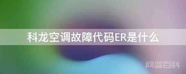 科龙空调故障代码ER是开云官网安全访问 ER是指显示屏与室内主控板通讯故障