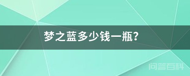 梦之蓝一瓶的价格在600-2300元