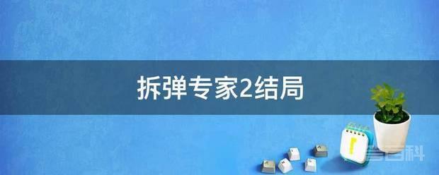 潘乘风为了赎罪选择牺牲自己