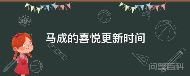 马成的喜悦更新时间 《马成的喜悦》为MBC新水木剧