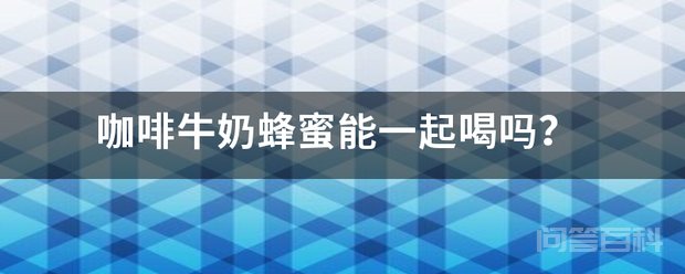 同题参见介绍蜂蜜牛奶咖啡的做法