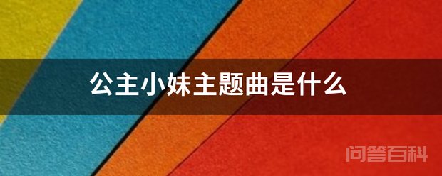 公主小妹主题曲是开云手机站登录入口使用教程 公主小妹主题曲是《新窝》