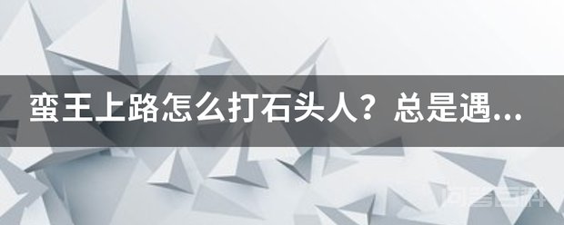 蛮王上路怎么打石头人?总是遇到对面石头人加压缩的阵容,怎么克制 比尔蛮王175把 他不用q你不用e一