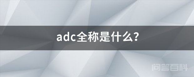 adc全称是开云官网优惠活动? 1、ADC