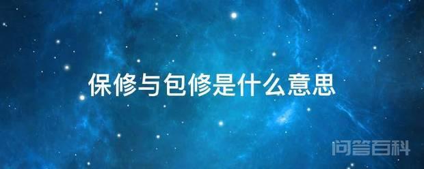 保修与包修是开云手机版下载意思 在“三包”有效期内