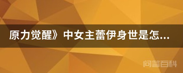 原力觉醒》中女主蕾伊身世是怎样的 有三种猜想