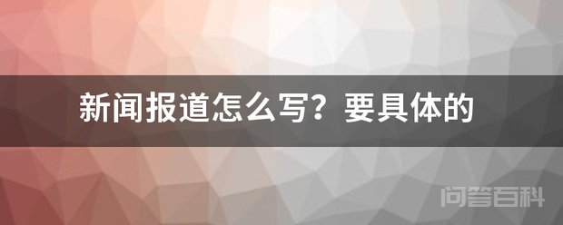 新闻报道的格式