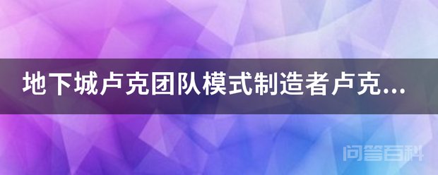地下城卢克团队模式制造者卢克任务怎么做 在成就任务列表中找到“【卢克团队模式