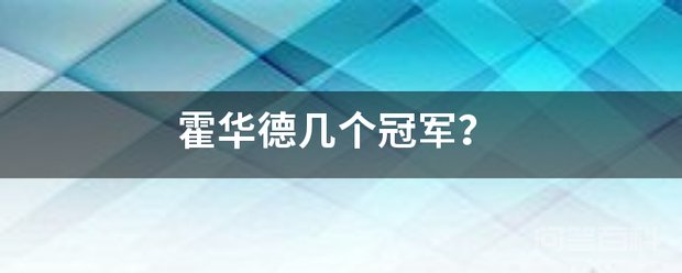 霍华德几个冠军? 截止到2020年10月份