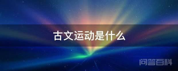 古文运动是开云最新版下载 唐宋古文运动是指唐代中期及宋朝时期以