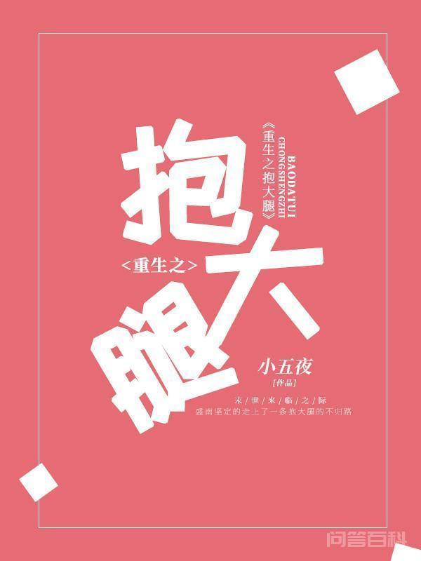 《末世之抱大腿》百度网盘txt 最新