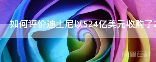 如何评价迪士尼以524亿美元收购了20世纪福斯影业等部门 524亿美元无疑是迪士尼一场豪赌