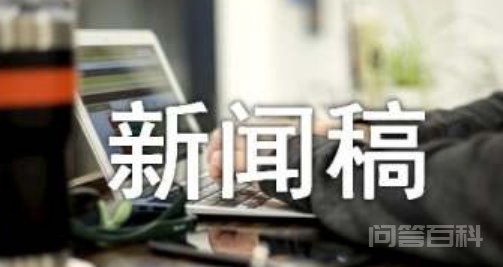 新闻报道怎么写模板? 新闻报道格式模板