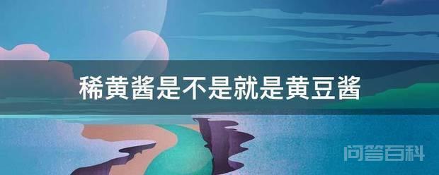 稀黄酱不是黄豆酱