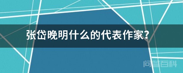 张岱（1597年～1679年）又名维