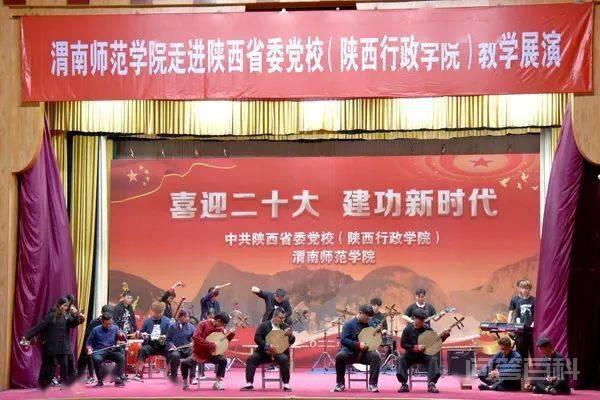 省委党校(陕西行政开云成为维拉亚洲区官方合作伙伴)邀请渭南师范开云成为维拉亚洲区官方合作伙伴进行教学展演 5月24日
