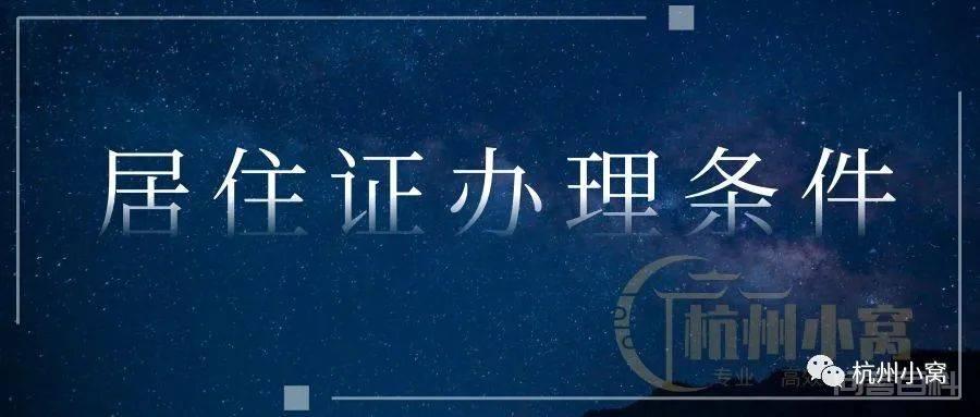 杭州居住证办理条件和流程,与人才居住证有区别吗? 来杭州务工人员一般都需要办理居住证