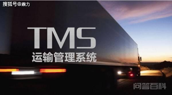 浅析:TMS物流运输管理系统的功能及与WMS、ERP、OMS间的关系 TMS物流运输管理系统适用于运输开云