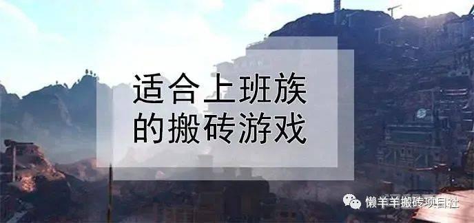 2022适合上班族的搬砖游戏推荐,耐玩搬砖游戏汇总 以前搬砖游戏还算是捞偏门