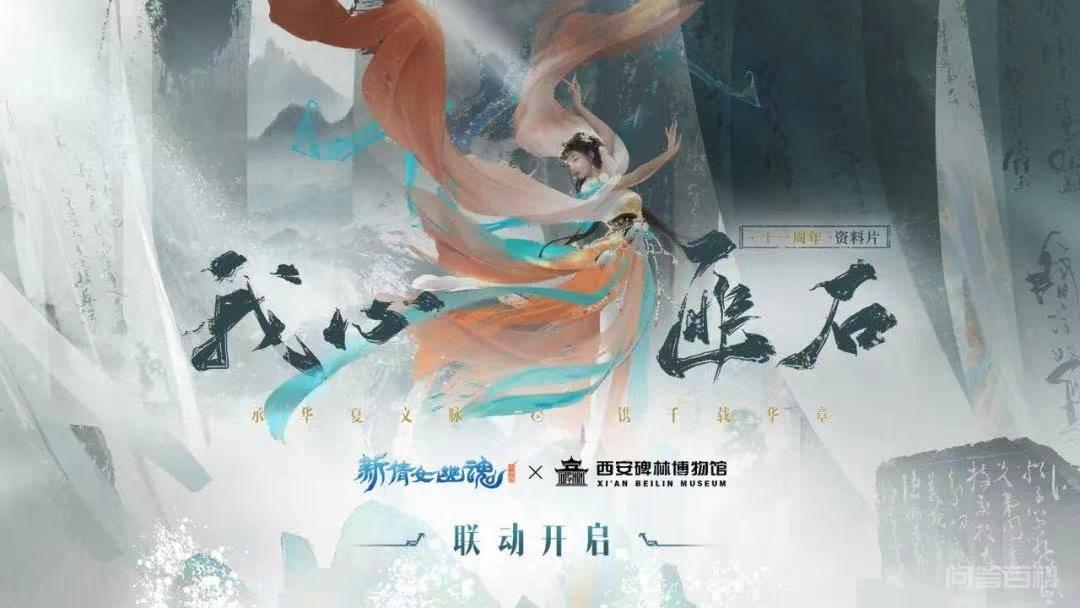 新倩女幽魂十一周年联动西安碑林博物馆,我心匪石再现绝美国风 网游《新倩女幽魂》十一周年全新资料片