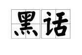 在人类世界里