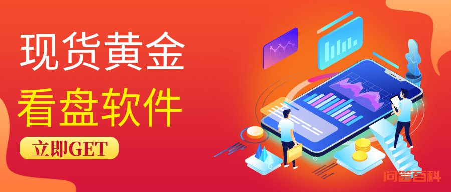 现货黄金看盘软件哪个比较好用 进行现货黄金交易前