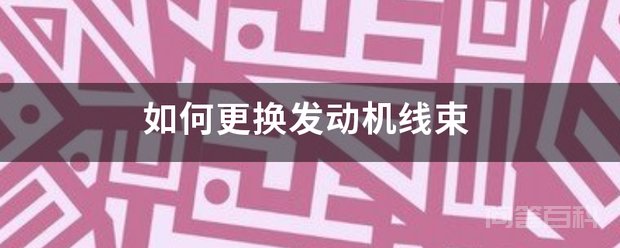 如何更换发动机线束 首先将车上架