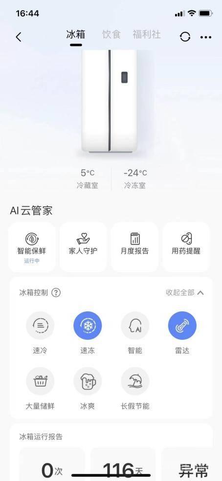 美的智能冰箱为用户提供智慧