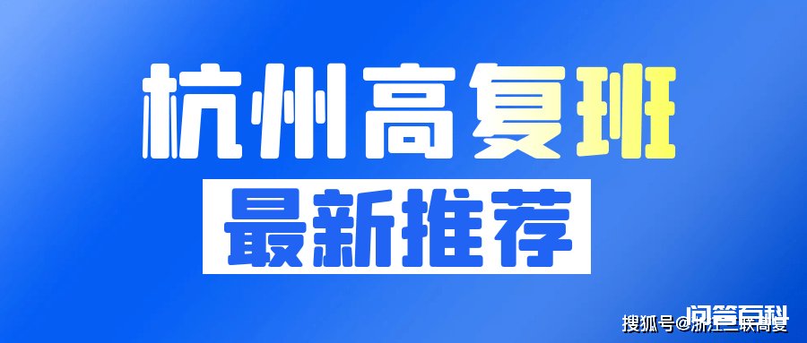 杭州高复班哪个开云手机站登录入口帮助中心好?三联高复班报名地址 2022年高考即将落下帷幕