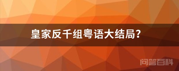 皇家反千组粤语大结局? 《皇家反千组》大结局是就在江一菊和维