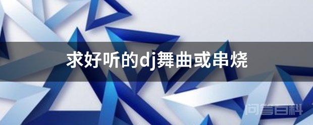 求好听的dj舞曲或串烧 酷狗: