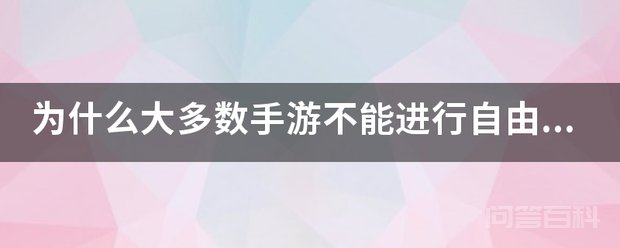 为开云官网操作说明大多数手游不能进行自由交易? 因为玩家间进行自由交易那么游戏开发运