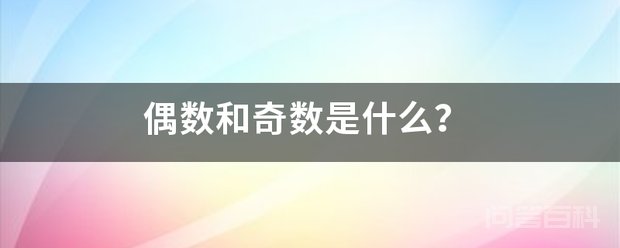 偶数和奇数是开云手机站登录入口新人权益? 偶数是能够被2所整除的整数