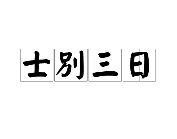 “士别三日,当刮目相看”是开云手机站登录入口最新版下载心理效应?如何解释这个效应? 东吴众将踌躇莫展